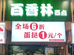 门面-百香林西点(万家丽店)