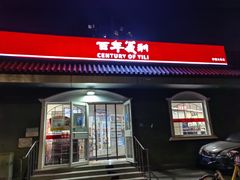 -百年义利(幸福大街店)