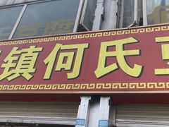 门面-天回镇何氏豆腐(总店)
