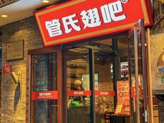 -管氏翅吧(护国寺店)