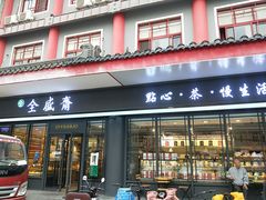 门面-清真全盛斋传统糕点(西羊市店)