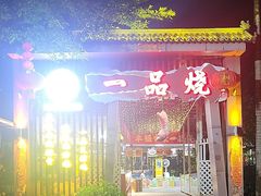 -一品烧农庄·佛山本地菜(西岸店)