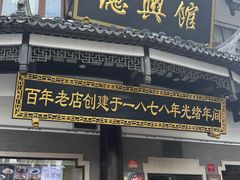 -德兴馆(广东路总店)