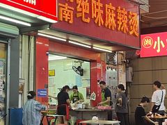 -湖南绝味麻辣烫(民治大道店)