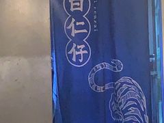 -白仁仔· 活烤海鲜 宵夜(豫园店)
