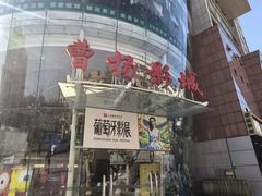 -曹杨影城(曹杨店)