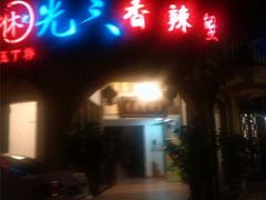 android_upload_pic-休记光头香辣蟹干锅店(衣冠庙店)