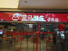 -盒马鲜生(悦峰店)