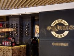 -华豫川酒家(双子塔店)
