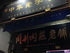 -同利肉燕老铺(澳门路店)