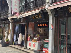 门面-定胜糕小店-蒋顺发