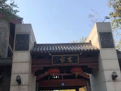 -卫鼎轩·家宴(水上公园店)