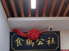 -食鸡公社辣子鸡·潍坊菜·烧烤