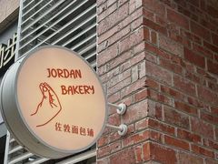 -佐敦面包铺·JORDAN BAKERY