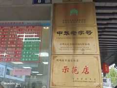 -陆稿荐观前街店