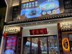 -老淮城·长鱼面(河下古镇店)