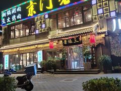 门面-京门老爆三·铜锅涮肉 爆肚(望京店)