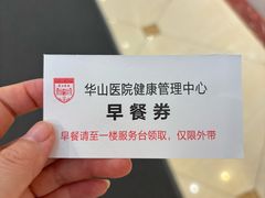 -复旦大学附属华山医院健康管理中心
