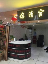 -痣清宫祛斑祛痣连锁店