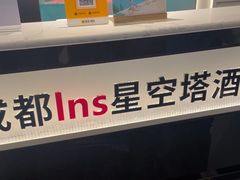 -成都ins星空塔酒店(春熙路天府广场店)