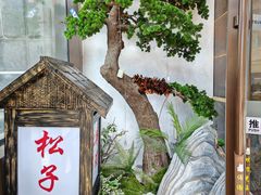 -松子料理(亮马桥店)