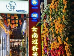 -桥香园云南过桥米线(红龙井店)