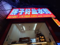 -胖子好盐水鸭(总店)