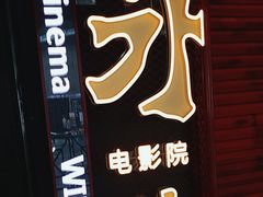 -永汉电影院(北京路总店)