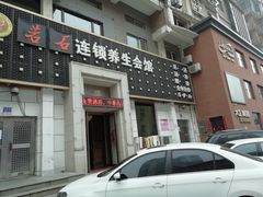 -若石足道SPA 连锁(丹东街店)
