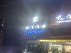 -39°·叁十九度·浴足SPA(龙湖滨江天街总店)