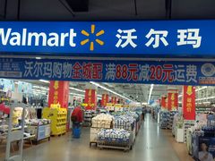 -沃尔玛超市(北大街店)