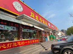 -同发号饭庄(复兴路店)