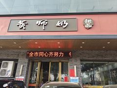-黄师奶甜品店