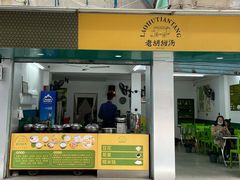 门面-老胡甜汤(龙眼店)
