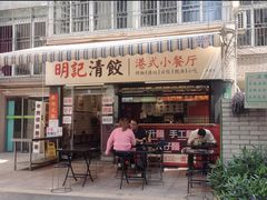 -明記茶餐廳(福田总店)