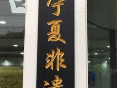门面-老毛手抓·盐池滩羊非遗手抓(宁夏总店)