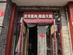 -宝光熏肉鞋底火烧(新街口店)