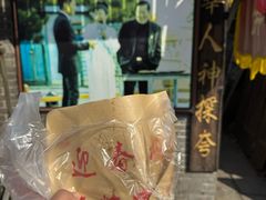 -迎春桥老炉烧饼(碧霞路店)