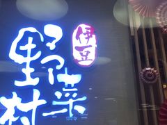 -伊豆野菜村(大族广场店)
