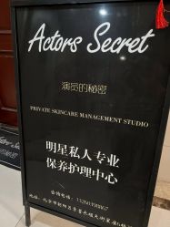 -演员的秘密·皮肤管理