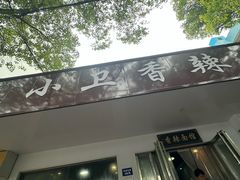-小卫香辣面馆(老二中老大门店)
