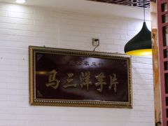 -马三洋芋片(兰州总店)