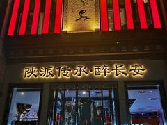 -醉长安(钟楼旗舰店)