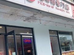 门面-田螺姑娘螺蛳粉(十里堡店)
