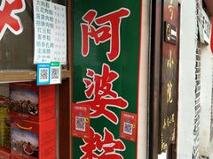 门面-老阿婆粽子(朱家角店)