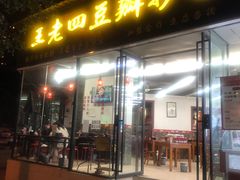 门面-面爸爸豆瓣抄手(贝森旗舰店)