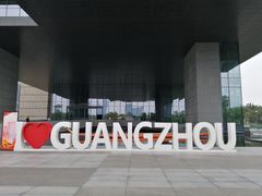 -广州市城市规划展览中心