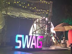 -SWAG·日咖夜酒·城市露营