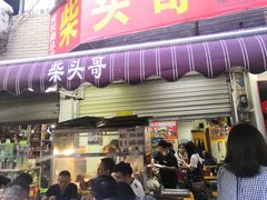 门面-柴头哥·牛肉火锅(爱民路店)