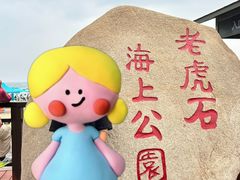 -老虎石海上公园